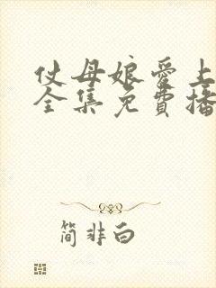 仗母娘爱上女婿全集免费播放电视剧