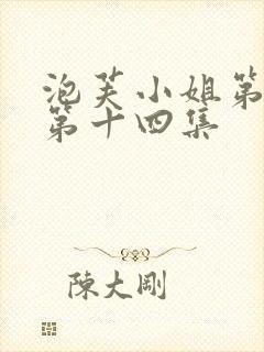 泡芙小姐第六季第十四集