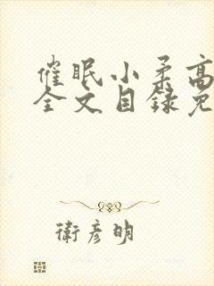 催眠小柔高达正全文目录免费阅读