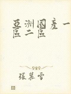 亚洲国产一级一区二区