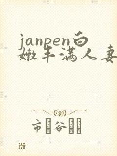 janpen白嫩丰满人妻sex