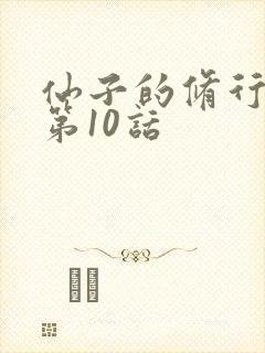 仙子的修行漫画第10话