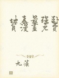 地表最强卧底干员漫画免费观看