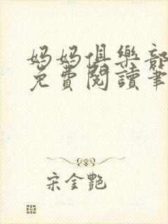 妈妈俱乐部小说免费阅读笔趣阁