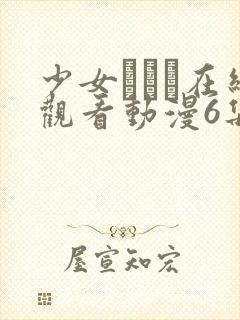 少女たちよ在线观看动漫6集封面