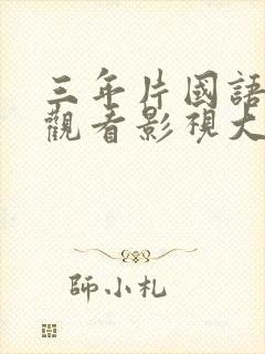 三年片国语免费观看影视大全