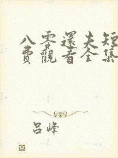 八零还夫短剧免费观看全集完整版