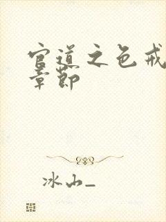 官道之色戒最新章节