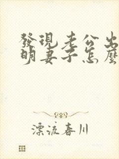 发现老公出轨聪明妻子怎么做