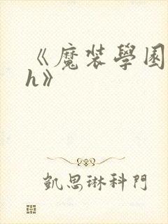 《魔装学园hxh》封面