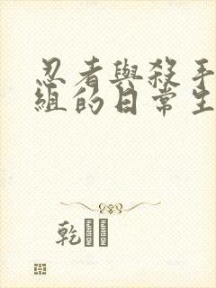 忍者与杀手二人组的日常生活