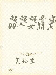 超超超爱你的100个女朋友第二季