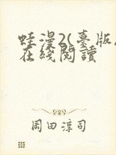 蛙漫2(台版)在线阅读