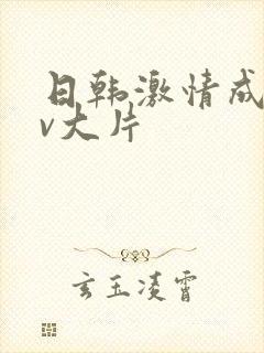 日韩激情成人av大片