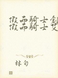 假面骑士创骑和假面骑士艾克赛德剧场版封面