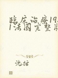 临床治疗1981法国完整版在线观看