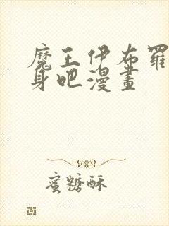 魔王伊布罗贾献身吧漫画封面