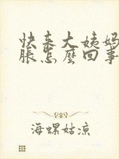 快来大姨妈胸部胀怎么回事