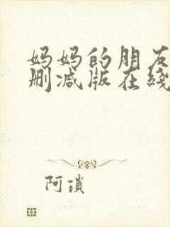 妈妈的朋友4未删减版在线观看