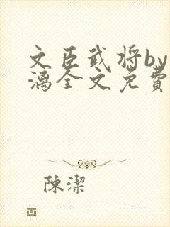 文臣武将by雪漓全文免费阅读笔趣阁