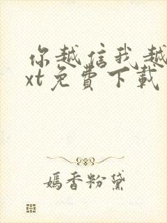 你越信我越真txt免费下载