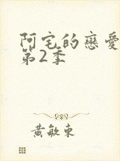 阿宅的恋爱真难第2季