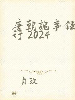 唐朝诡事录之西行 2024