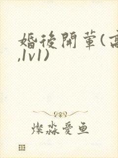 婚后开荤(高h,1v1)