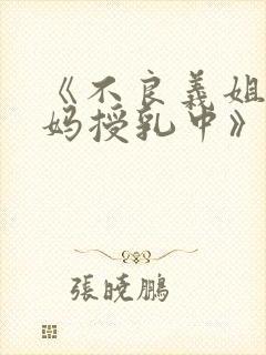 《不良义姐是妈妈授乳中》动漫版完