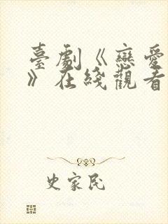 台剧《恋爱之瘾》在线观看