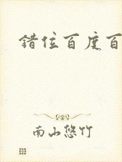 错位百度百科封面