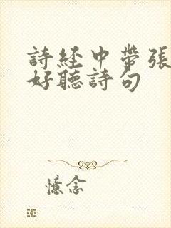 诗经中带张字的好听诗句