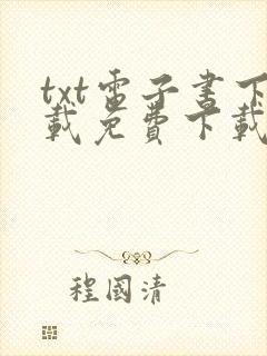 txt电子书下载免费下载全本