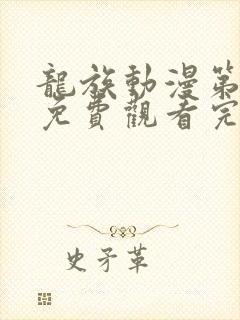 龙族动漫第二季免费观看完整