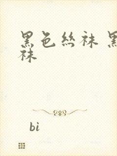 黑色丝袜 黑丝袜