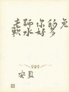 老师你的兔子好软水好多