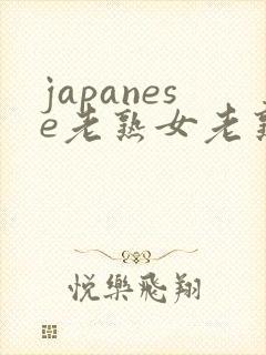 japanese老熟女老熟妇videos