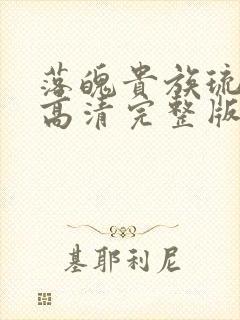 落魄贵族琉璃川高清完整版封面