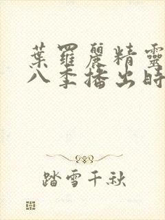 叶罗丽精灵梦第八季播出时间