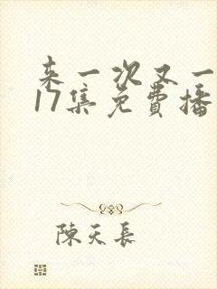 来一次又一次第17集免费播放在线观看