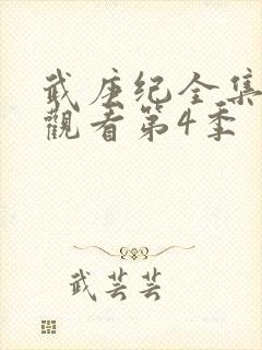 武庚纪全集免费观看第4季