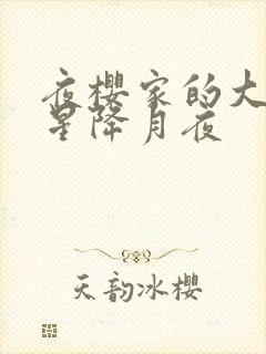 夜樱家的大作战星降月夜