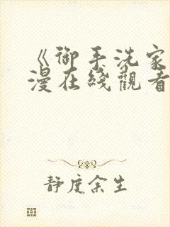 《御手洗家》动漫在线观看免费封面