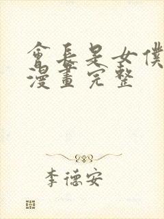 会长是女仆大人漫画完整