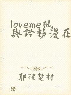 loveme枫与铃动漫在线观看完整版