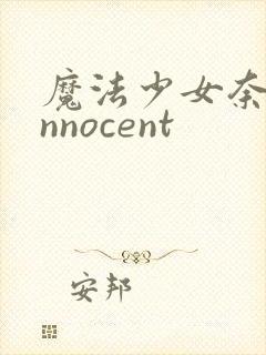 魔法少女奈叶innocent