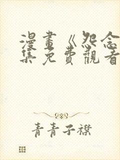 漫画《怨念》全集免费观看