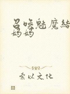 召唤魅魔结果是妈妈封面