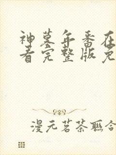 神墓年番在线观看完整版免费