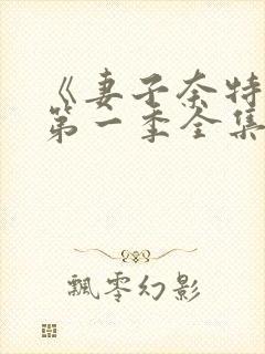 《妻子奈特里》第一季全集免费观看